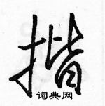 駱恆光寫的硬筆行書揩