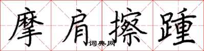 荊霄鵬摩肩擦踵楷書怎么寫