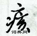 掛篆書怎么寫好看_掛硬筆篆書書法_掛鋼筆篆書字帖