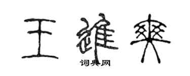 陳聲遠王進爽篆書個性簽名怎么寫