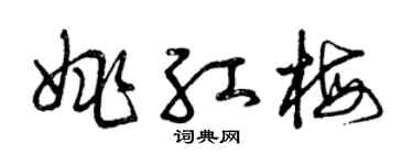 曾慶福姚紅梅草書個性簽名怎么寫