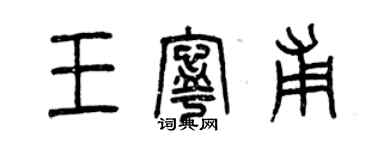 曾慶福王寧甫篆書個性簽名怎么寫