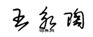 朱錫榮王永陶草書個性簽名怎么寫