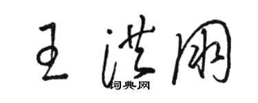 駱恆光王洪朋草書個性簽名怎么寫