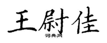 丁謙王尉佳楷書個性簽名怎么寫