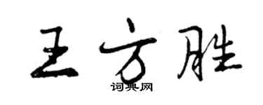 曾慶福王方勝行書個性簽名怎么寫