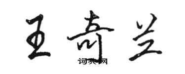 駱恆光王奇蘭行書個性簽名怎么寫