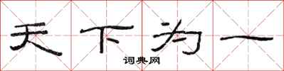 范連陞天下為一隸書怎么寫