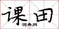 周炳元課田楷書怎么寫