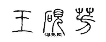 陳聲遠王硯芳篆書個性簽名怎么寫