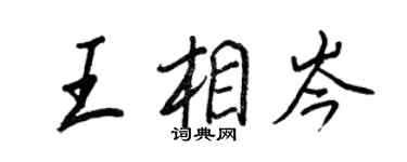 王正良王相岑行書個性簽名怎么寫