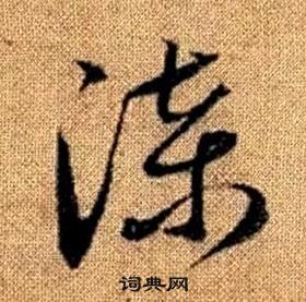 趙孟頫真草千字文中漆的寫法