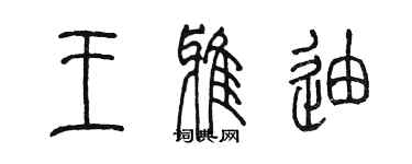 陳墨王雅迪篆書個性簽名怎么寫