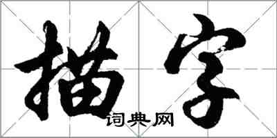胡問遂描字行書怎么寫