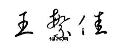 梁錦英王繁佳草書個性簽名怎么寫