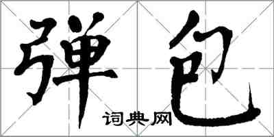 翁闓運彈包楷書怎么寫