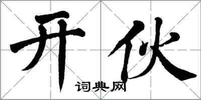 翁闓運開伙楷書怎么寫