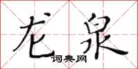 黃華生龍泉楷書怎么寫