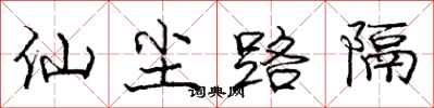 龐中華仙塵路隔行書怎么寫
