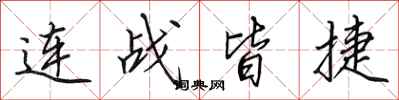 田英章連戰皆捷行書怎么寫
