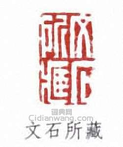 李葆恂的篆刻印章文石所藏