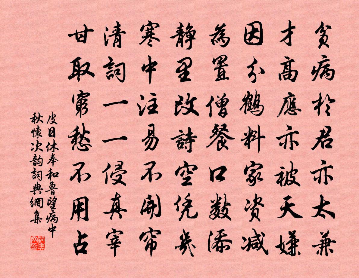 皮日休奉和魯望病中秋懷次韻書法作品欣賞