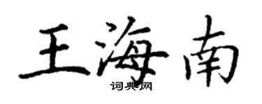 丁謙王海南楷書個性簽名怎么寫
