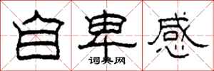 柯春海自卑感隸書怎么寫