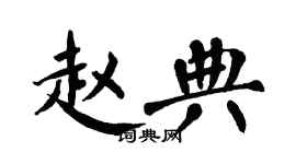 翁闓運趙典楷書個性簽名怎么寫