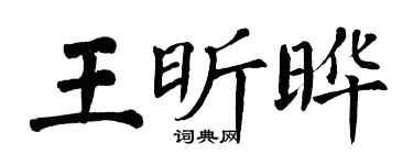 翁闓運王昕曄楷書個性簽名怎么寫