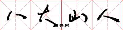 劉少英八大山人草書怎么寫