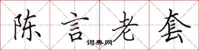 田英章陳言老套楷書怎么寫