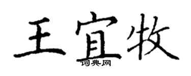 丁謙王宜牧楷書個性簽名怎么寫