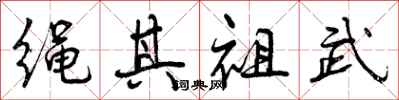 曾慶福繩其祖武行書怎么寫