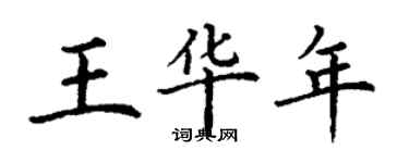 丁謙王華年楷書個性簽名怎么寫