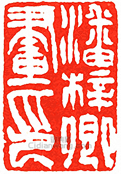 “潘梓卿畫印”篆刻印章