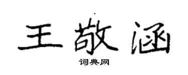 袁強王敬涵楷書個性簽名怎么寫