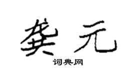 袁強龔元楷書個性簽名怎么寫