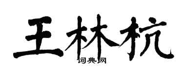 翁闓運王林杭楷書個性簽名怎么寫