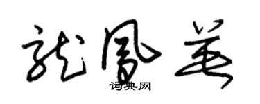 朱錫榮龍鳳英草書個性簽名怎么寫