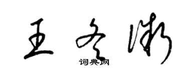 梁錦英王冬微草書個性簽名怎么寫