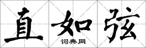 翁闓運直如弦楷書怎么寫