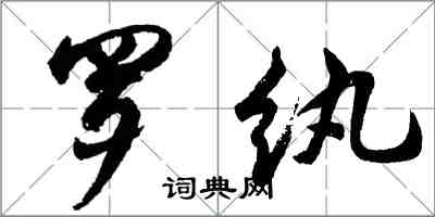 胡問遂羅紈行書怎么寫