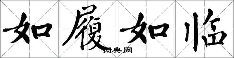 翁闓運如履如臨楷書怎么寫