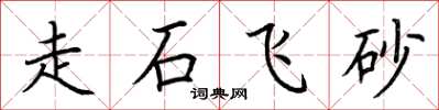 荊霄鵬走石飛砂楷書怎么寫