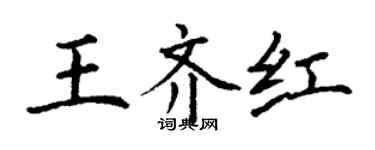 丁謙王齊紅楷書個性簽名怎么寫