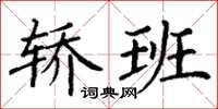 丁謙轎班楷書怎么寫