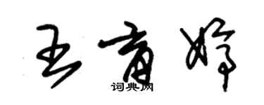 朱錫榮王育婷草書個性簽名怎么寫