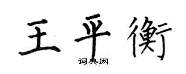 何伯昌王平衡楷書個性簽名怎么寫