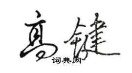 駱恆光高鍵行書個性簽名怎么寫